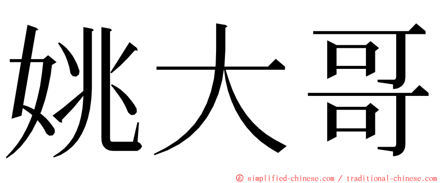 姚大哥 ming font