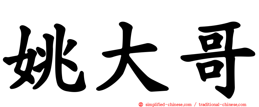 姚大哥