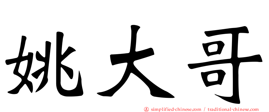 姚大哥