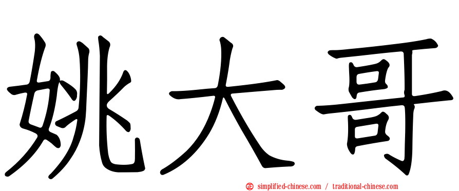 姚大哥