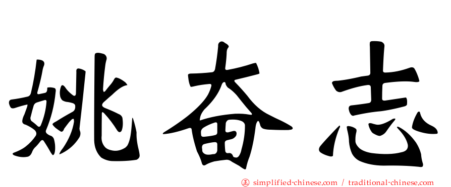 姚奋志