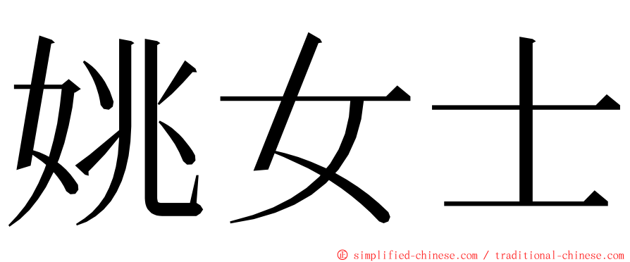 姚女士 ming font