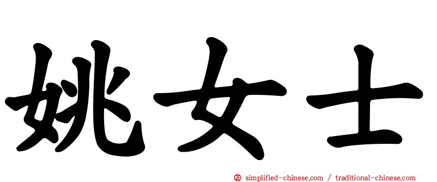 姚女士