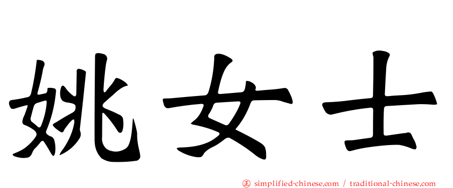 姚女士