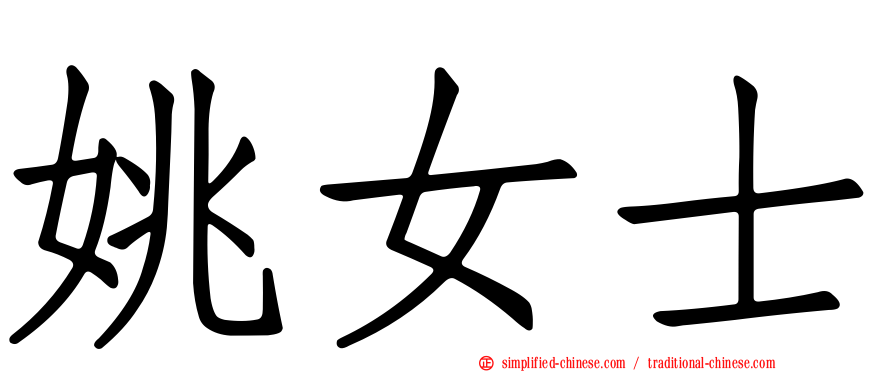 姚女士