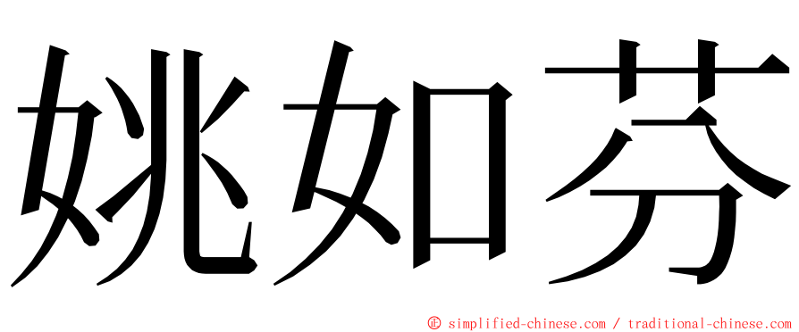 姚如芬 ming font