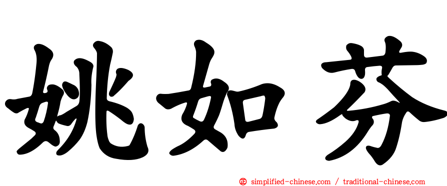 姚如芬