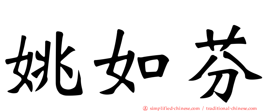 姚如芬