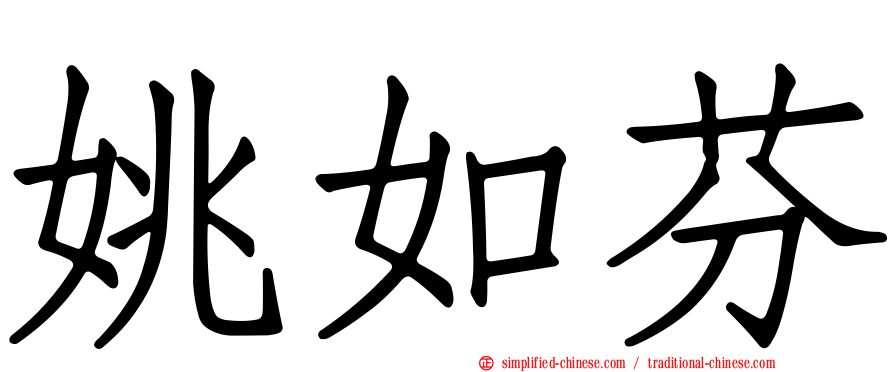 姚如芬