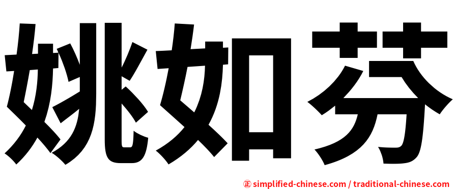 姚如芬