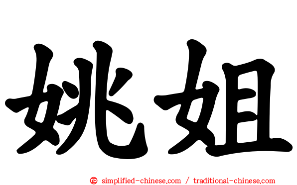 姚姐
