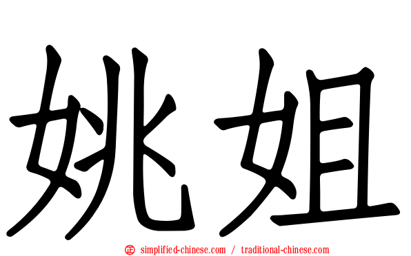 姚姐