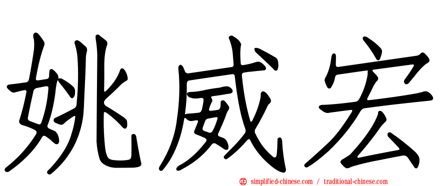 姚威宏