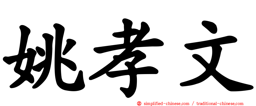 姚孝文