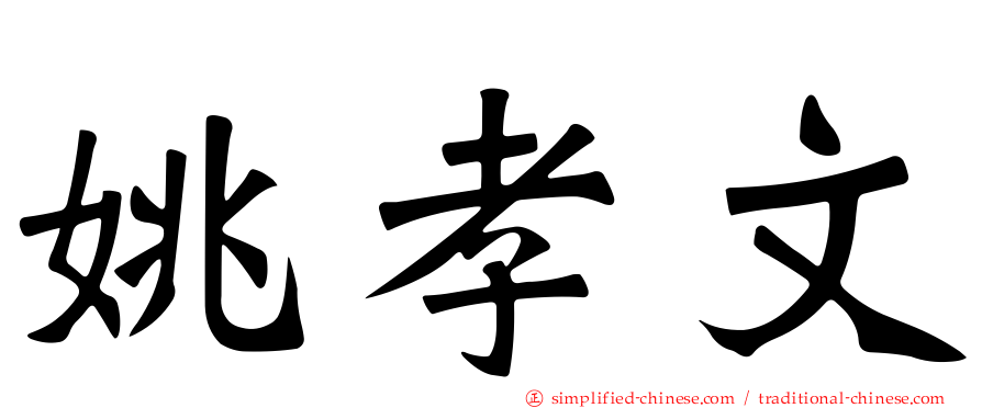 姚孝文