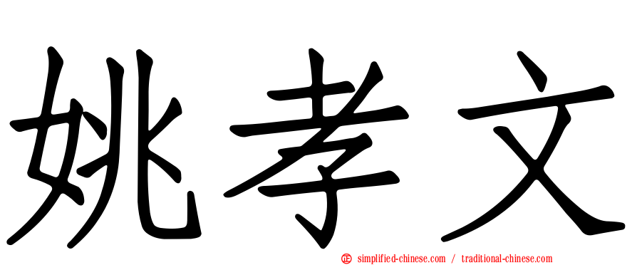 姚孝文