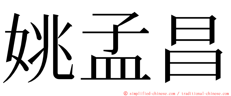 姚孟昌 ming font