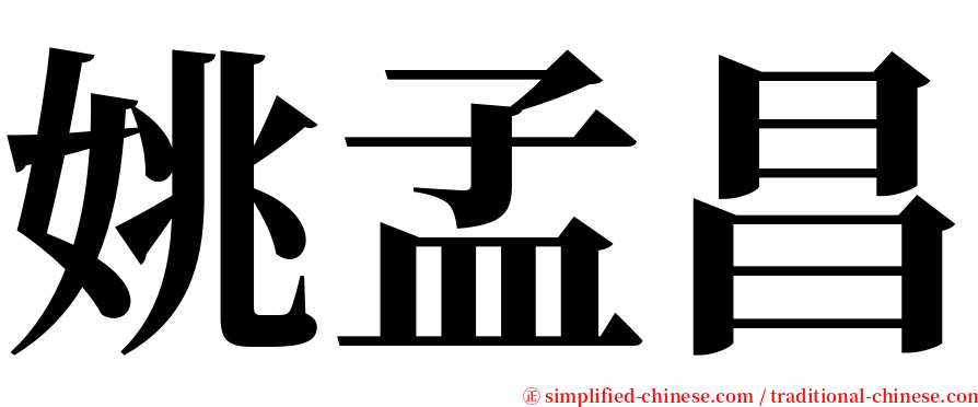 姚孟昌 serif font