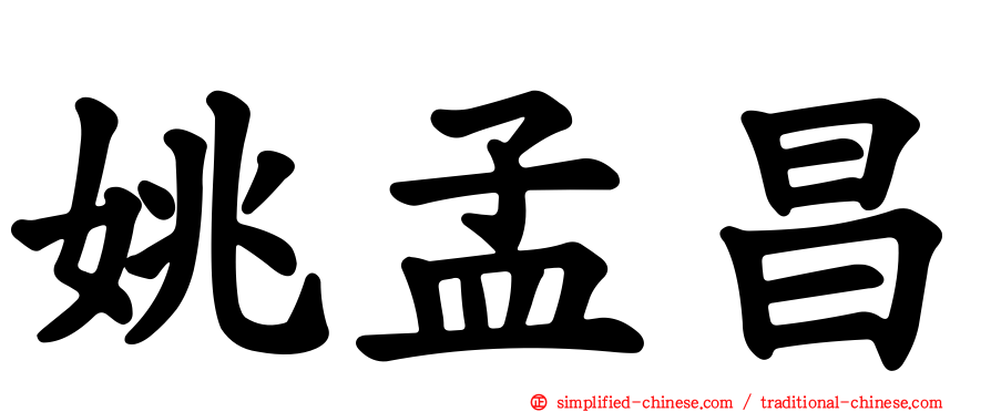 姚孟昌