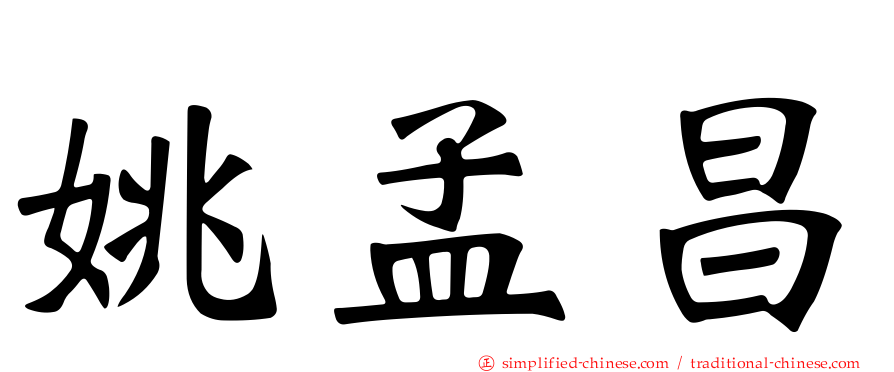 姚孟昌