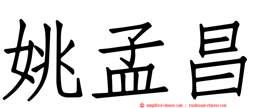 姚孟昌
