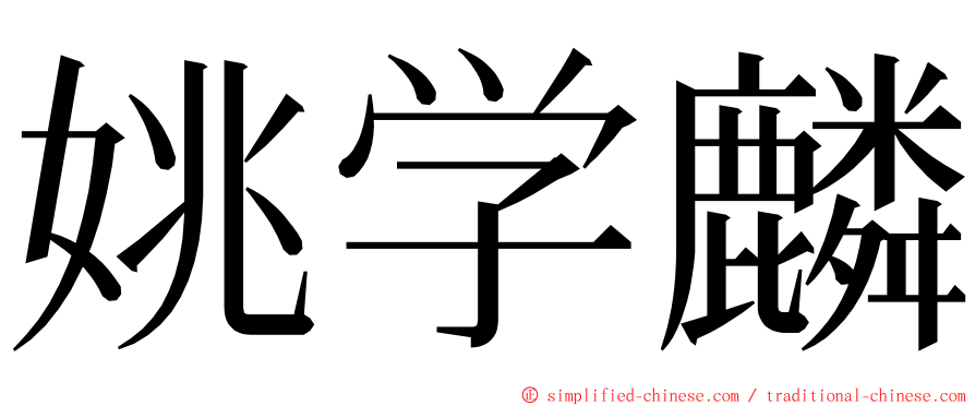 姚学麟 ming font