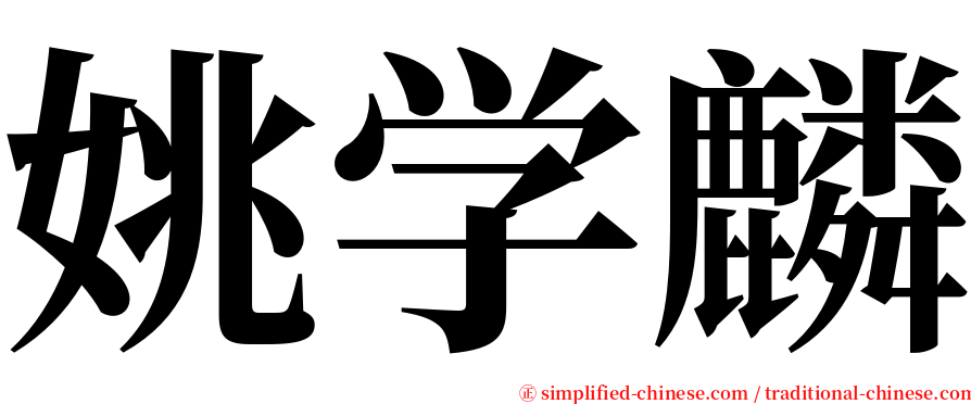 姚学麟 serif font