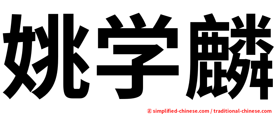 姚学麟