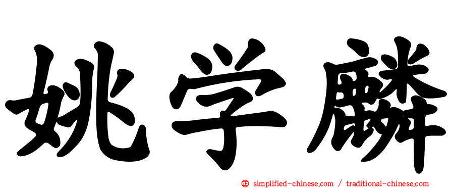 姚学麟