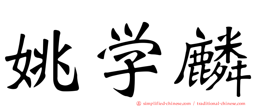 姚学麟