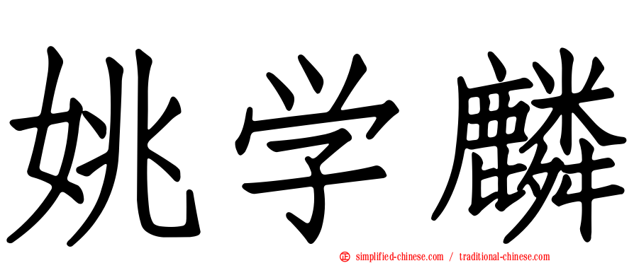姚学麟