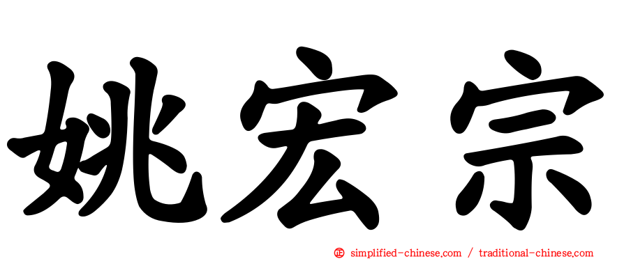 姚宏宗