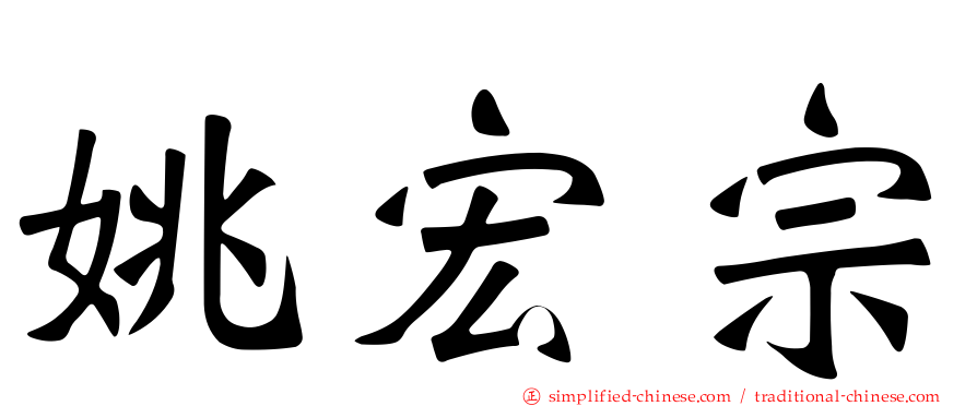 姚宏宗