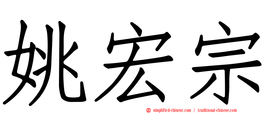 姚宏宗