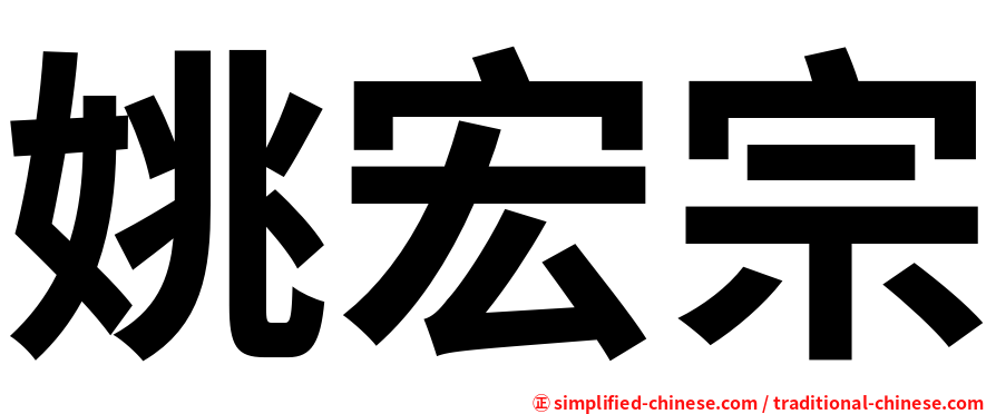 姚宏宗