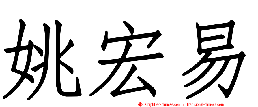 姚宏易