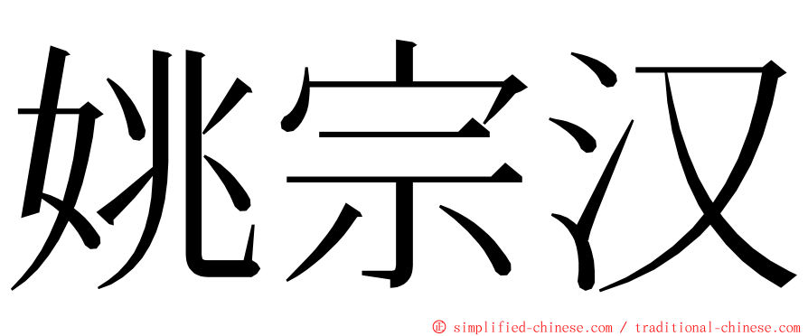 姚宗汉 ming font