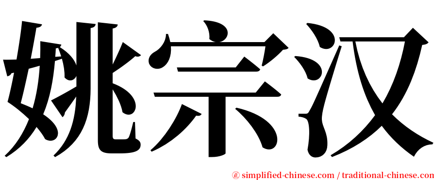 姚宗汉 serif font