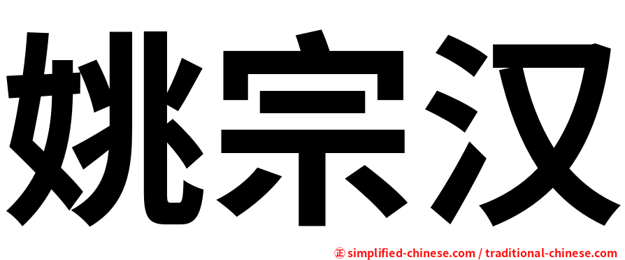 姚宗汉