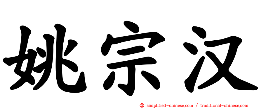 姚宗汉