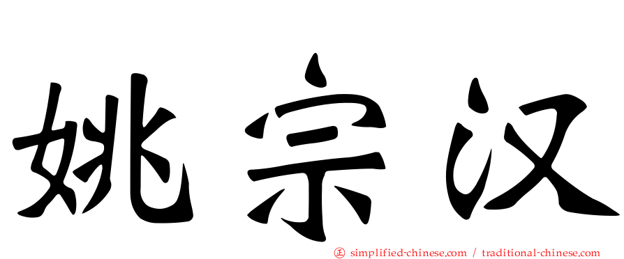 姚宗汉