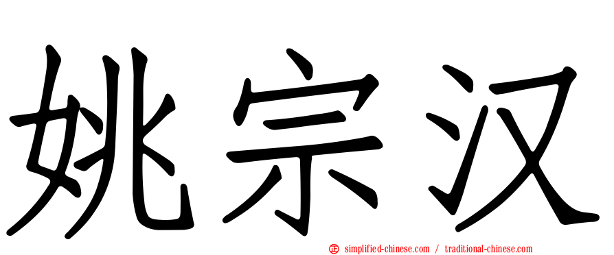 姚宗汉