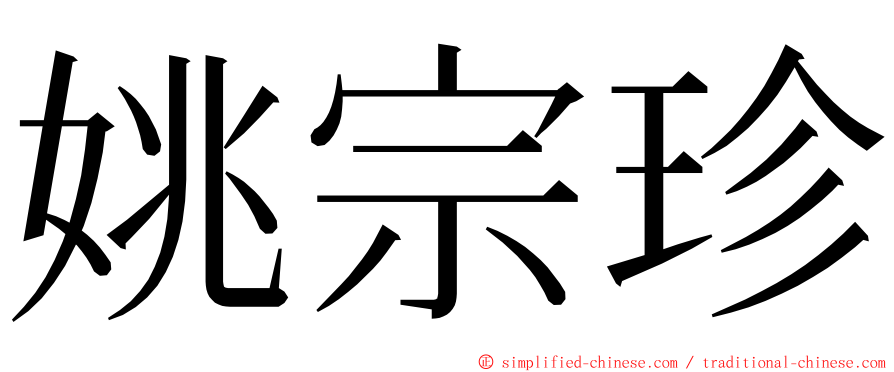 姚宗珍 ming font