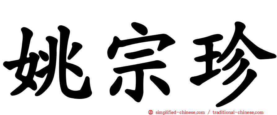 姚宗珍