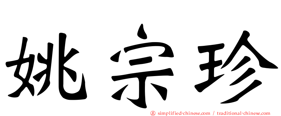 姚宗珍
