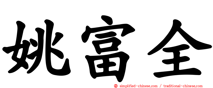 姚富全