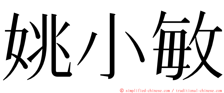 姚小敏 ming font