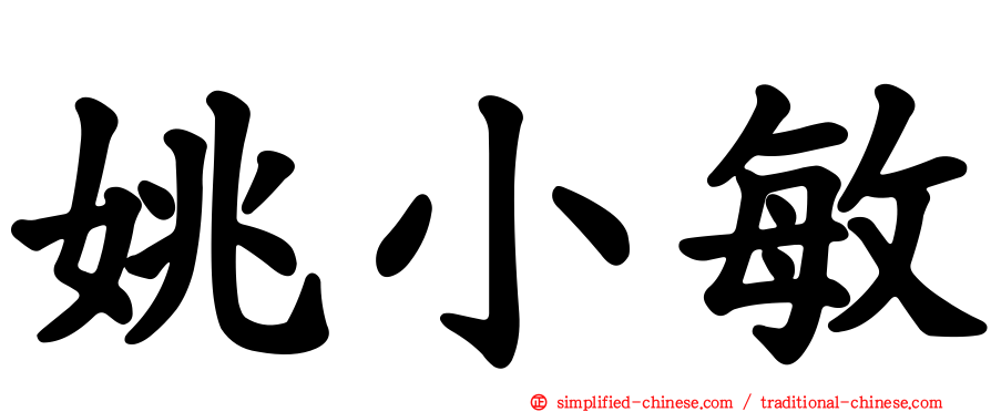 姚小敏