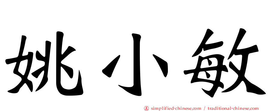 姚小敏