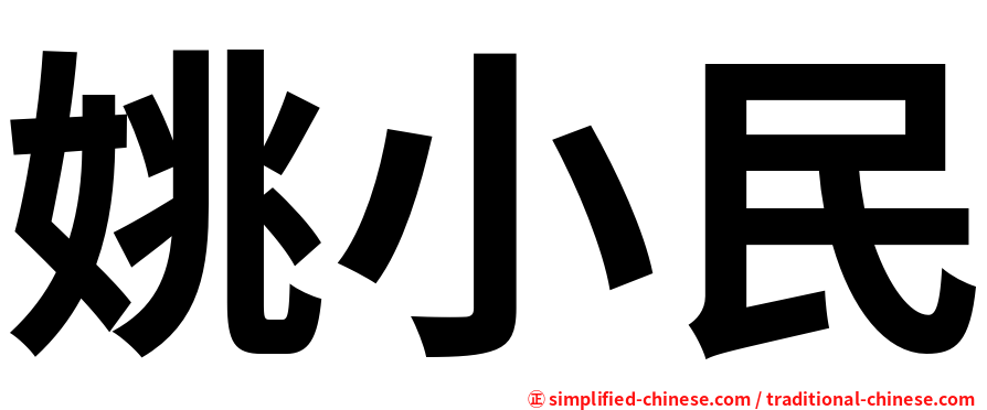 姚小民